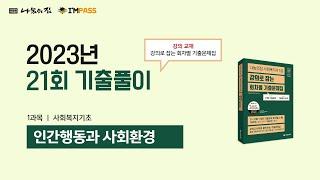 2023년 제21회 사회복지사1급 나눔의집 인간행동과 사회환경 기출문제 해설강의 : 모든 문항, 모든 지문을 해설한 "강의로 잡는 통합기출문제집(장별, 회차별 2권 구성)"