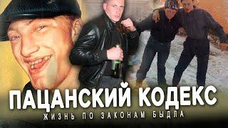 ПАЦАНСКИЕ ЗАКОНЫ - каково жить по правилам улицы? \ Жирный