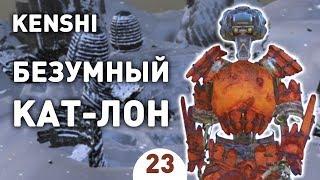 БЕЗУМНЫЙ КАТ-ЛОН! - #23 KENSHI 1.0 ПРОХОЖДЕНИЕ