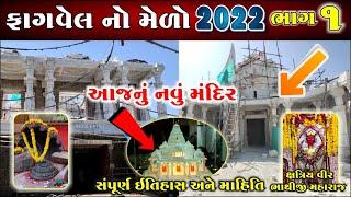 Fagvel no Melo 2022 | Fagvel Bhathiji Maharaj Temple | Fagvel Bhathiji Maharaj History