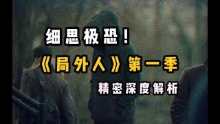 《局外人》第一季大結局+全劇剖析！細思極恐的細節，妳一定不能錯過的超精密深度解析！【李里西解說】