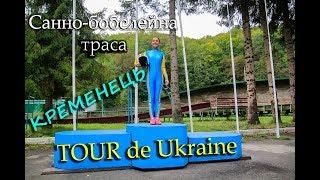 Кременець; Санна траса; Санно-бобслейна тренувальна база - "Tour de Ukraine" на Zruchno.Travel