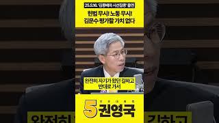 헌법 무시! 노동 무시! 김문수 평가할 가치 없다 #권영국 #민주노동당 #대통령선거 #21대대선 #내란세력 #내란청산 #노란봉투법 #김종배의_시선집중 #시선집중