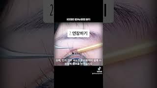 뷰티인마인 셀프속눈썹연장 배우기 #속눈썹글루 #속눈썹연장 #셀프속눈썹연장 #셀프속눈썹연장세트 #인조속눈썹 #셀프뷰티 #뷰티인마인