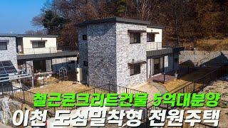C400 경기이천 5억대 철근콘크리트 건물 도심과 가까운 교통편리한 전원주택