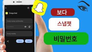 Snapchat 비밀번호를 보는 방법|| 내 스냅챗 비밀번호를 찾는 방법