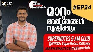 #EP24 5AM CLUB : ഉണരാം സൂപ്പര്‍ നോട്ട്സിനോടൊപ്പം #SN5amclub | #SN5AMCLUB |SUPER NOTES | SARAVAN SIR