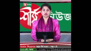 কাল ৬ ঘণ্টা গ্যাস থাকবে না যেসব এলাকায় | Sheersha News