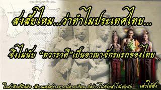 สงสัยไหม ว่าทำไมประไทย จึงไม่นับ ทวารวดี เป็นอาณาจักรแรกของไทย