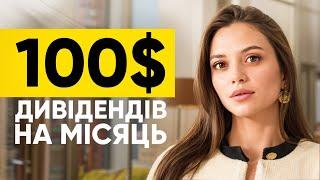 Топ 5 Компаній, Які Виплачують Мені 100$ На Місяць | Пасивний Дохід з Інвестицій