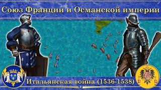 Союз Франции и Османской империи. Итальянская война (1536-1538)