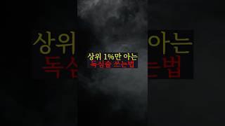 상위 1%만 아는 독심술 쓰는법  #심리 #심리학 #연애 #사업
