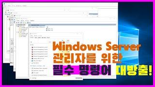 이 필수 명령어를 알게되면 WIndows Server 는 반은 안다.