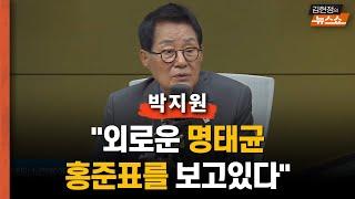 박지원 "입원? 소환불응? 尹 부부, 마지막까지 추잡"