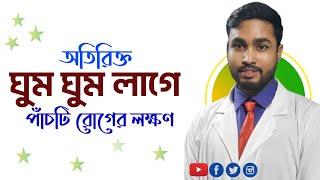 অতিরিক্ত ঘুম পাওয়ার কারণ ও করণীয় |Causes of excess sleep