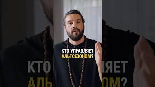 Вот почему спрос на альткоины скоро взорвется #инвестиции #биткоин #крипта #бизнес #альткоины