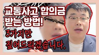 교통사고 합의금 어떻게 받아야 현명하게 받을까? 3가지만 콕! 짚어드리겠습니다!