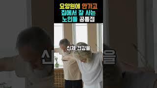 요양원에 안가고 집에서 잘 사는 노인들 공통점 5가지 | 노후 | 노후준비ㅣ노후대비ㅣ요양원