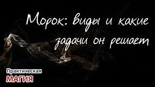 Морок: виды и какие задачи он решает