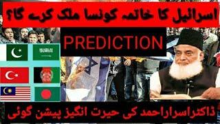 The End of Israel| Prediction By Dr Israr Ahmed | Lecture Dated 1998