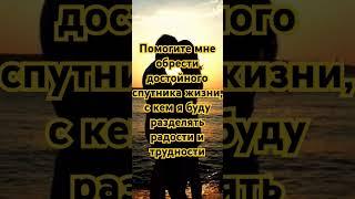 Молитва Петру и Февронии об обретении спутника жизни#молитва#