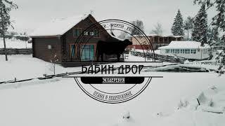 Аренда коттеджа в парк-отеле "экодеревня-Бабиндвор"