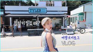 [VLOG] 퇴사 로망실현강원도 양양 한달살기  여자 여름패션.맛집털기. 대리만족 여행 브이로그 ep.4
