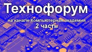 Вечерний технофорум на канале Компьютерная академия - стрим 17 октября  2 часть