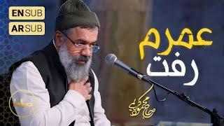 ️ حاج محمود کریمی | مناجات | عمرم رفت؛ جوونیم سوخت | شب 3 ماه مبارک رمضان 1403/1446