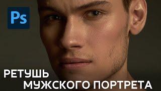 Ретушь мужского портрета. Основные принципы натуральной ретуши.