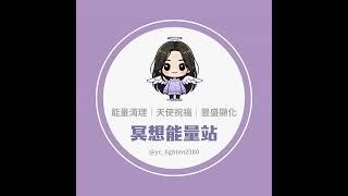 EP2天使冥想：愛自己、重拾自信、消除負面信念