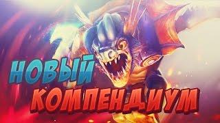 Новый компендиум 2017 [Dota 2]