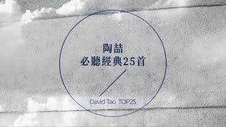 陶喆 必聽經典25首 | David Tao TOP25