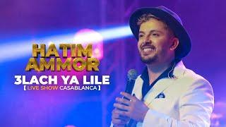 Hatim Ammor - 3lach Ya Lile [Live Show Casablanca] (2022)