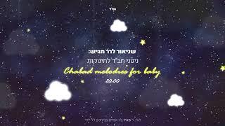 ניגוני חב''ד לתינוקות / Chabad melodies for babies / שניאור לרר - Shneor lerer