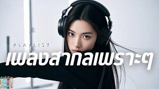 รวมเพลงสากลเพราะๆ ฟังสบาย | เพลงฮิตติดหู ฟังเพลิน 2025 Music PLAYLIST ฟังแล้วอารมณ์ดี ฟังได้ทุกวัน