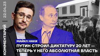 Путин строил диктатуру 20 лет — теперь у него абсолютная власть | Майкл Наки