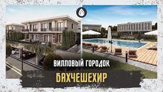 Виллы от $600.000 в россрочку | Alya Bahçe | Стамбул - Бахчешехир