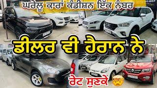 ਡੀਲਰ ਵੀ ਹੈਰਾਨ ਨੇ ਰੇਟ ਸੁਣਕੇ  ਘਰੇਲੂ ਕਾਰਾਂ 1 ਨੰਬਰ || used cars in Punjab || Kamal auto deals Ludhiana