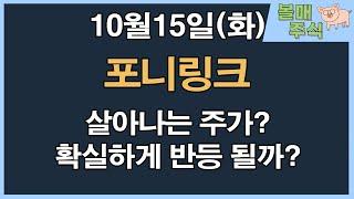 [포니링크] 살아나는 주가? 확실하게 반등 될까?