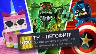 ПРОХОЖУ 3 LEGO ИГРЫ НА 100% ДОСТИЖЕНИЙ!