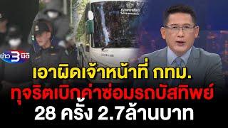 ข่าว3มิติ 12 มีนาคม 2568 l เอาผิดเจ้าหน้าที่กทม. ทุจริตเบิกค่าซ่อมรถบัสทิพย์ 28 ครั้ง 2.7 ล้านบาท