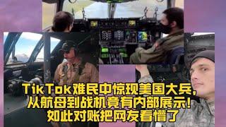 TikTok难民中惊现美国大兵，从航母到战机竟有内部展示！如此对账把网友看懵了