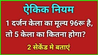 1 दर्जन केला का मूल्य 96रू है, तो 5 केला का कितना होगा? | ekik niyam math trick