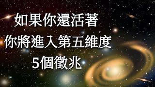 如果你還活著，將進入第5維度的5個跡象