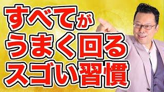 【まとめ】成功の波に乗る「スゴい習慣」とは？【精神科医・樺沢紫苑】