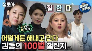 [나 혼자 산다] 한혜진부터 무지개 회원들까지! 보는 사람도 하는 사람도 의미 있는 100벌 챌린지ㅣ#엠뚜루마뚜루 #잼모아 #엠돌핀(MBC 20201030 등 방송)