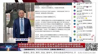 【路德时评】兰德保罗参议员接管国土安全委誓言揭露新冠疫情起源；众议院中共特设委员会主席推法案取消中国永久贸易地位；11/15/2024【路德/墨博士】