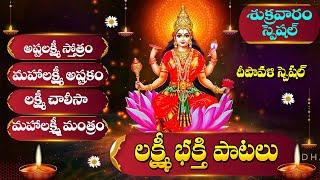 DIWALI SPECIAL - MOST POPULAR LAKSHMI DEVI TELUGU DEVOTIONAL SONGS | POWERFUL TELUGU BHAKTI SONGS