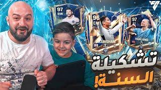 حمودة صدمني بأداء خرافي !! بتشكيلة السنة الأقوى على الاطلاق EA SPORTS FC™ Mobile Football